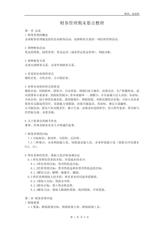 财务管理期末要点分解.