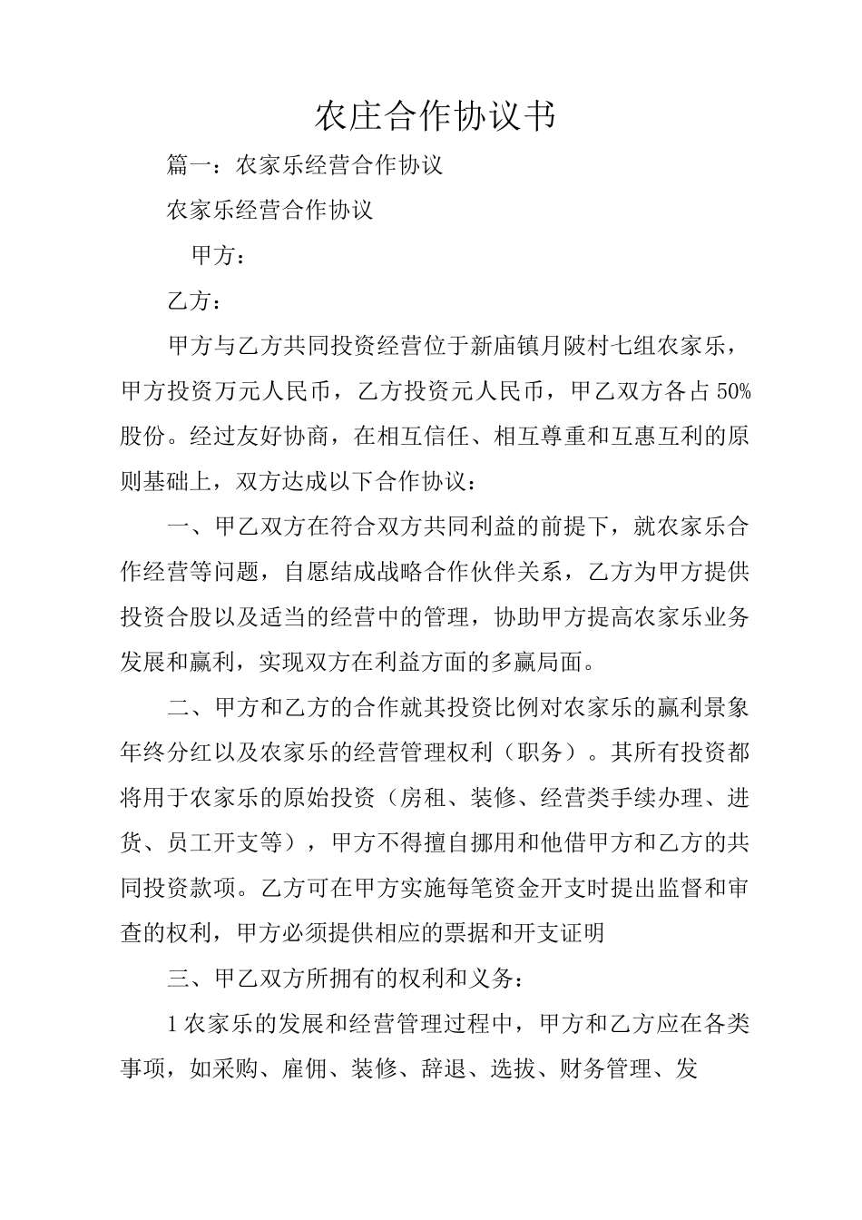 农庄合作协议书_第1页