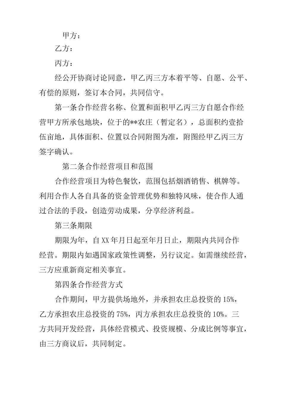 农庄合作协议书_第3页