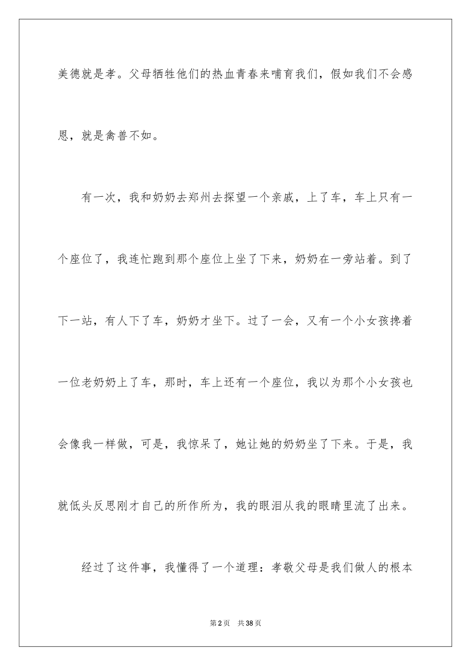 2024争当美德少年演讲稿_1_第2页