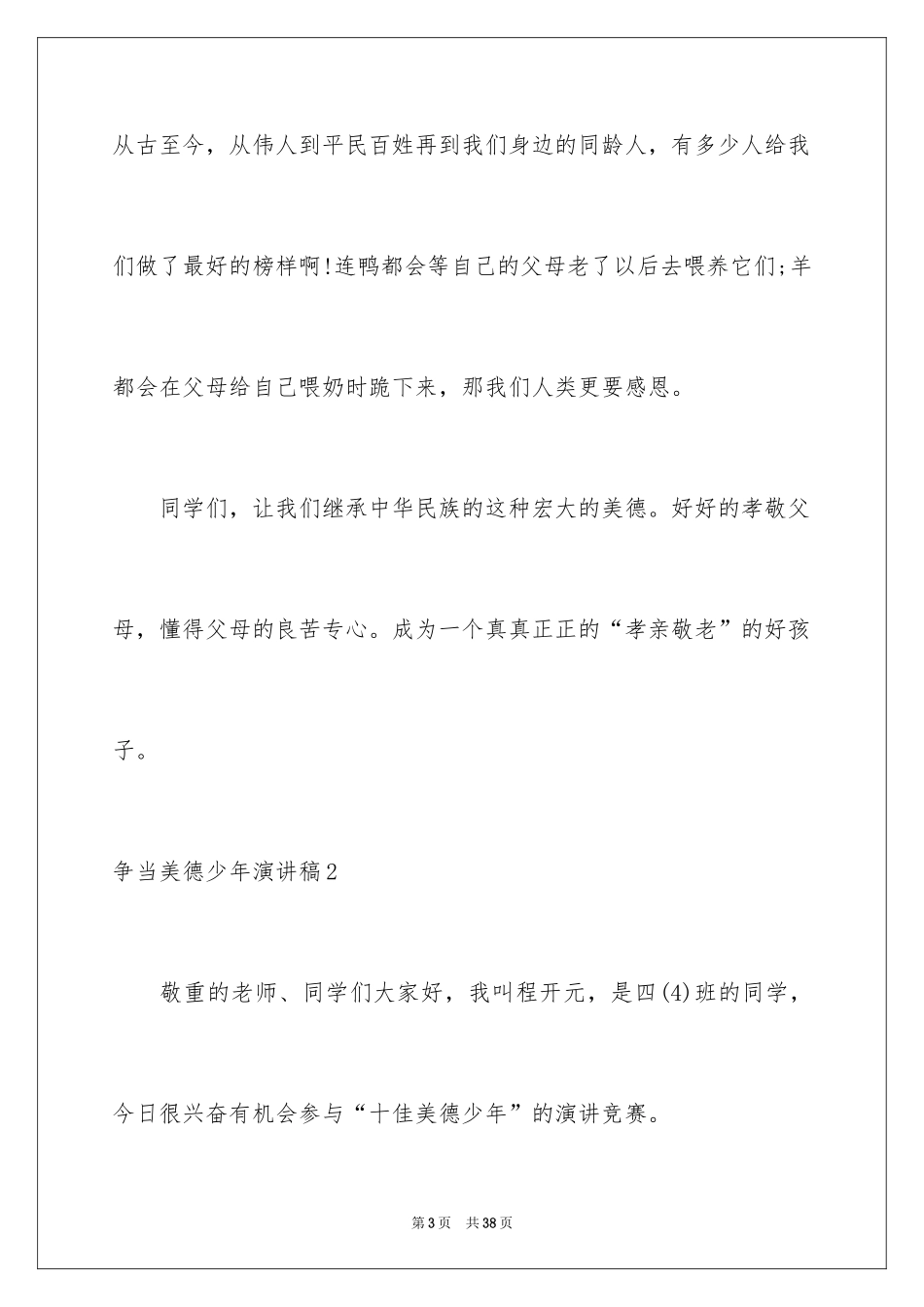2024争当美德少年演讲稿_1_第3页