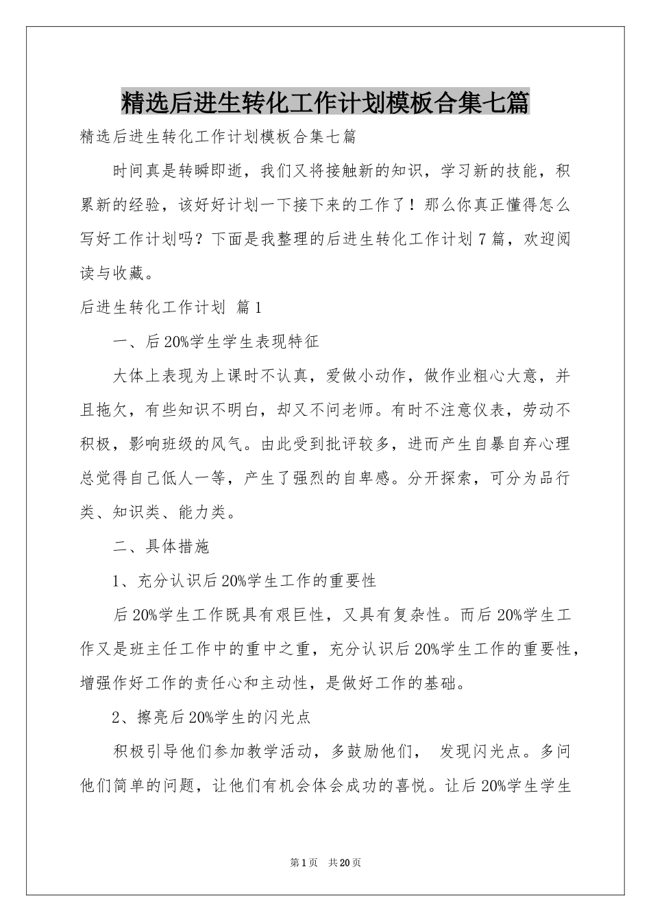 后进生转化工作参考计划模板合集七篇_第1页