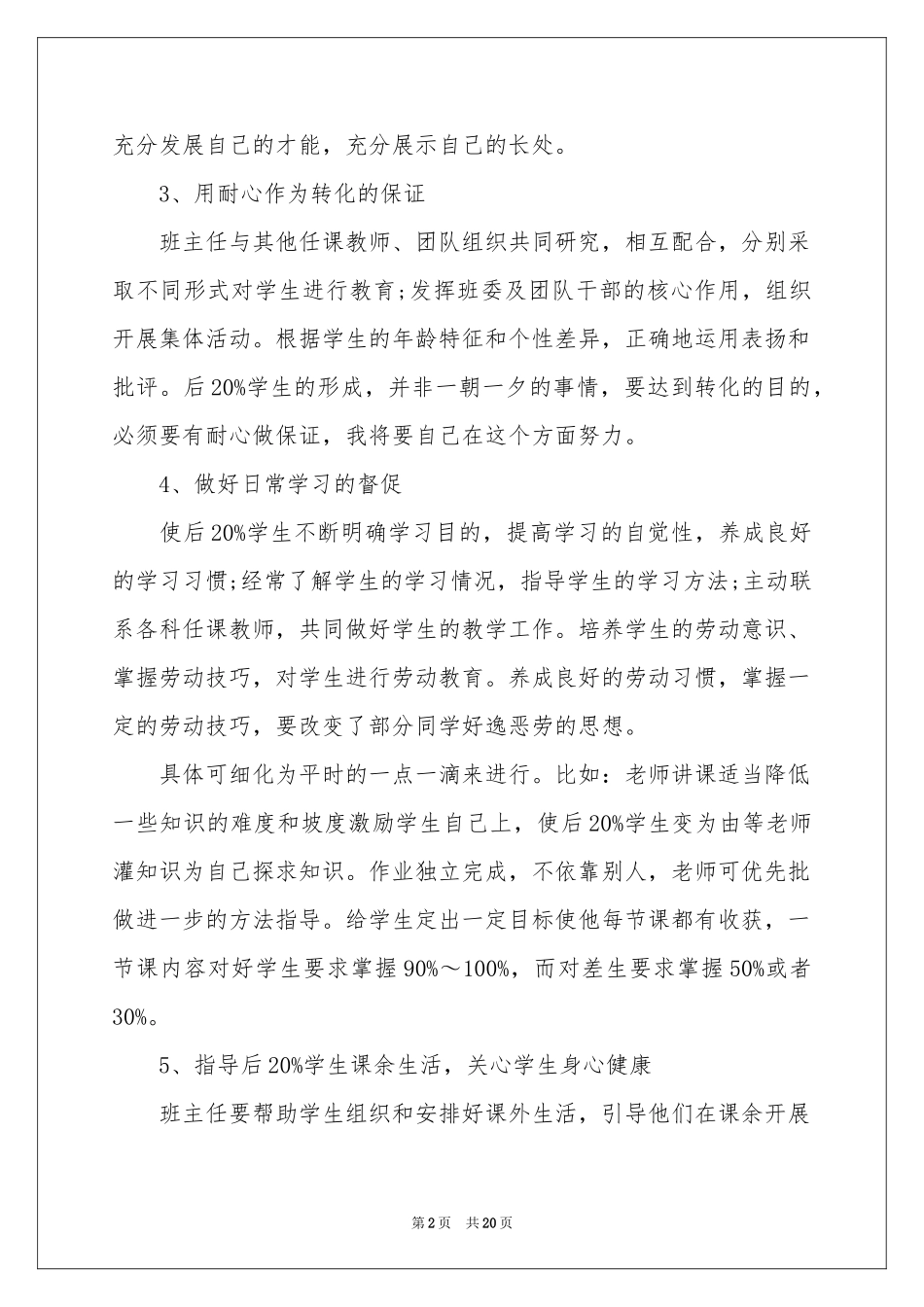 后进生转化工作参考计划模板合集七篇_第2页