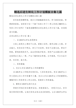 后进生转化工作参考计划模板合集七篇
