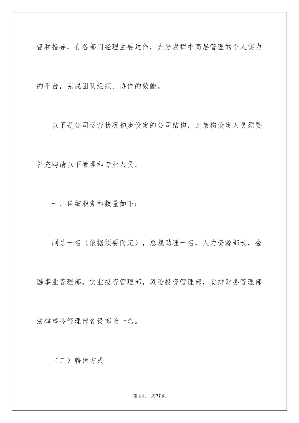 2024企业招聘计划书_第2页