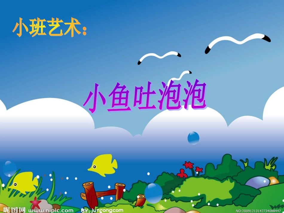 小班艺术活动《小鱼吐泡泡》_第1页