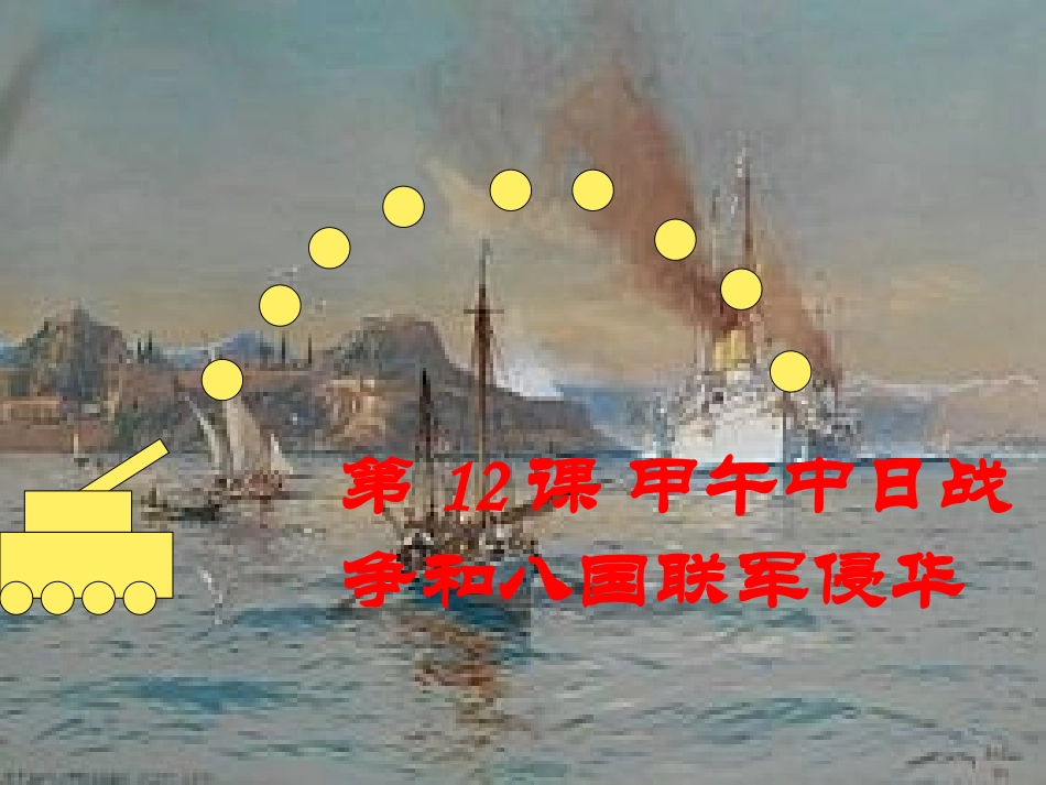 甲午中日战争1_第3页