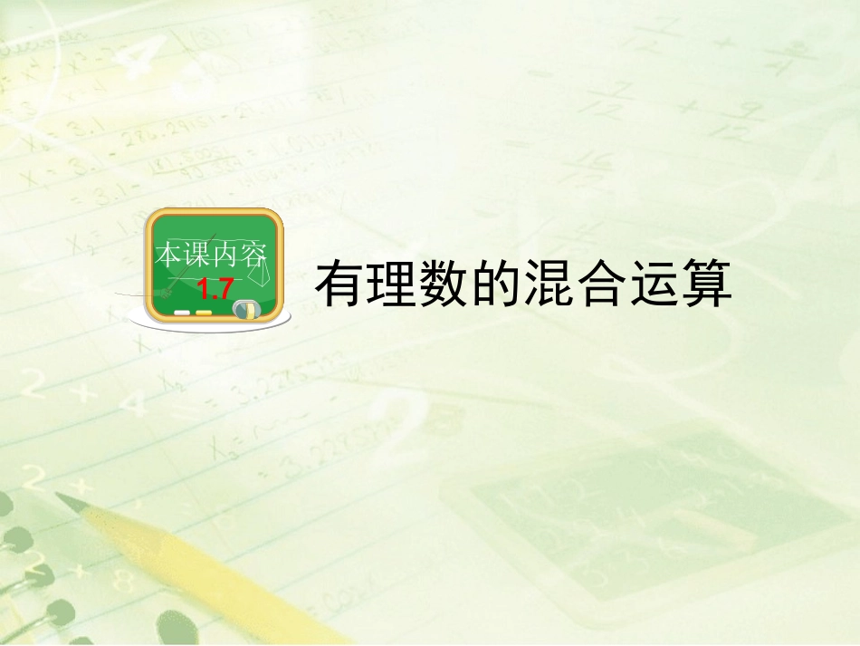 湘教七上数学第1章有理数第7节《有理数的混合运算》教学课件（共12张PPT）_第1页