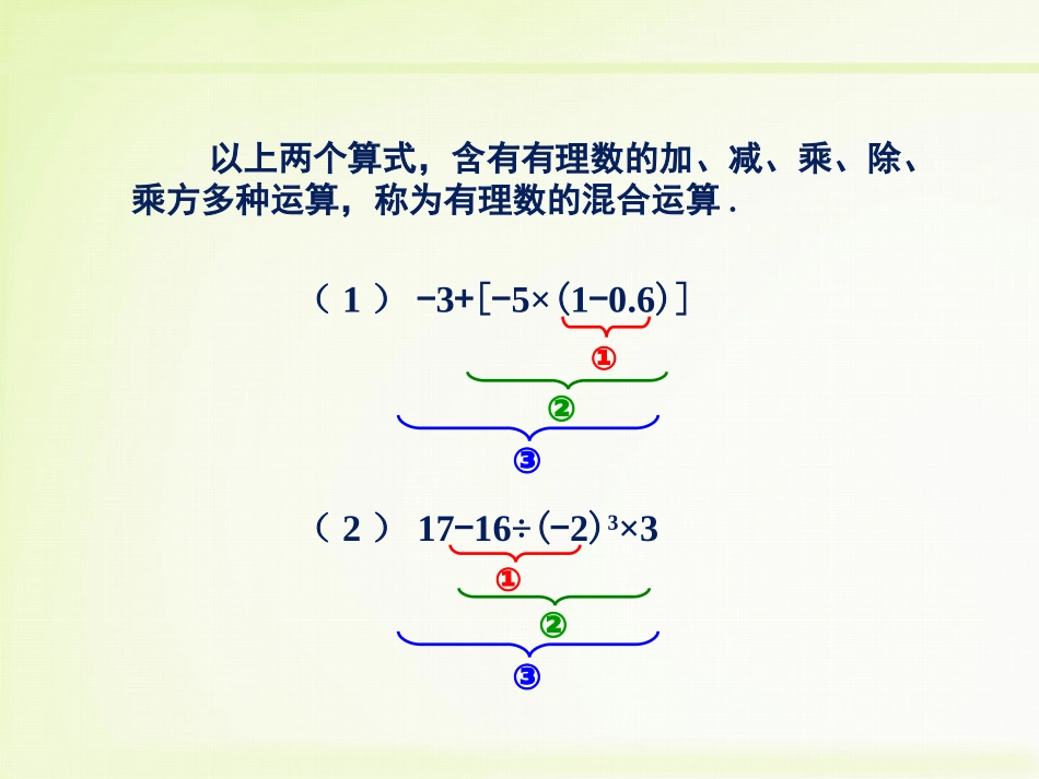 湘教七上数学第1章有理数第7节《有理数的混合运算》教学课件（共12张PPT）_第3页