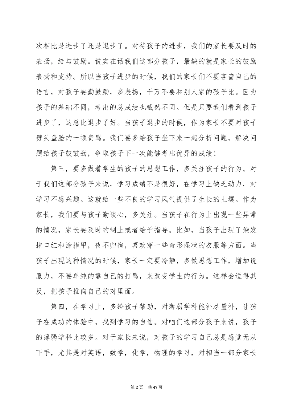 后进生家长会发言稿10篇_第2页