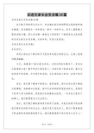 后进生家长会发言稿10篇