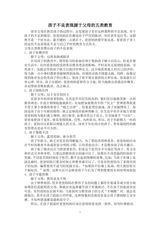 孩子不良表现源于父母的五类教育