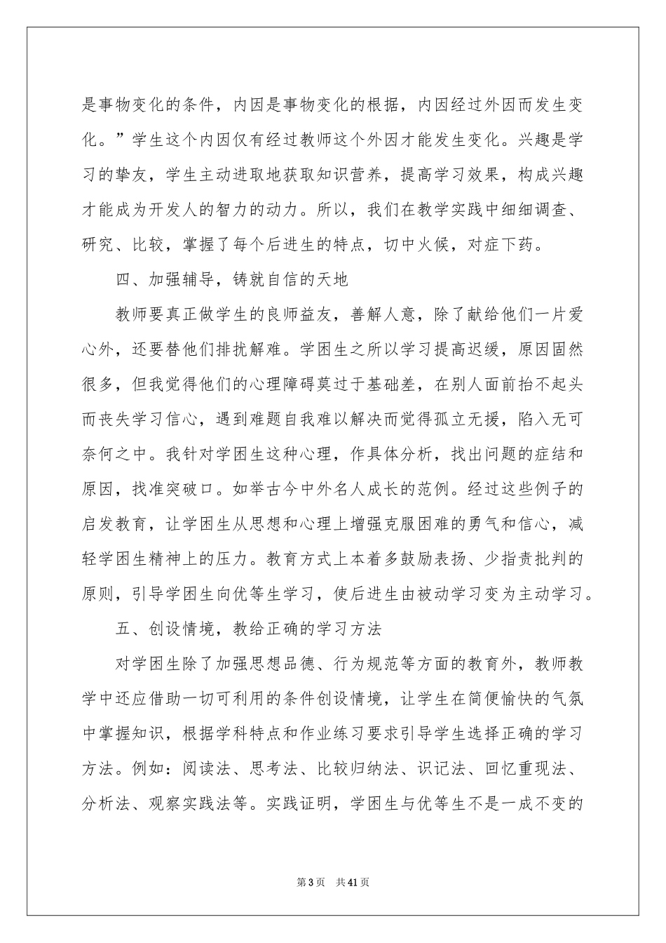 后进生转化工作参考总结_第3页