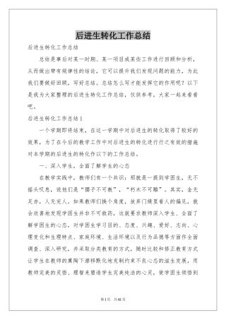 后进生转化工作参考总结