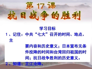 第17课抗日战争的胜利