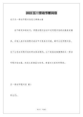 2024五一劳动节慰问信_180