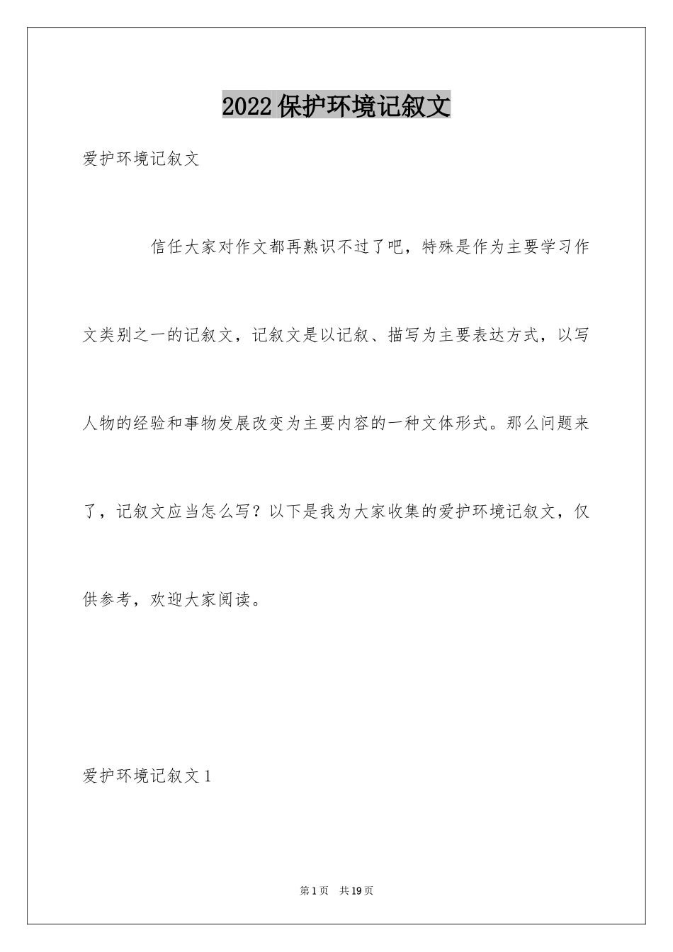 2024保护环境记叙文_1_第1页