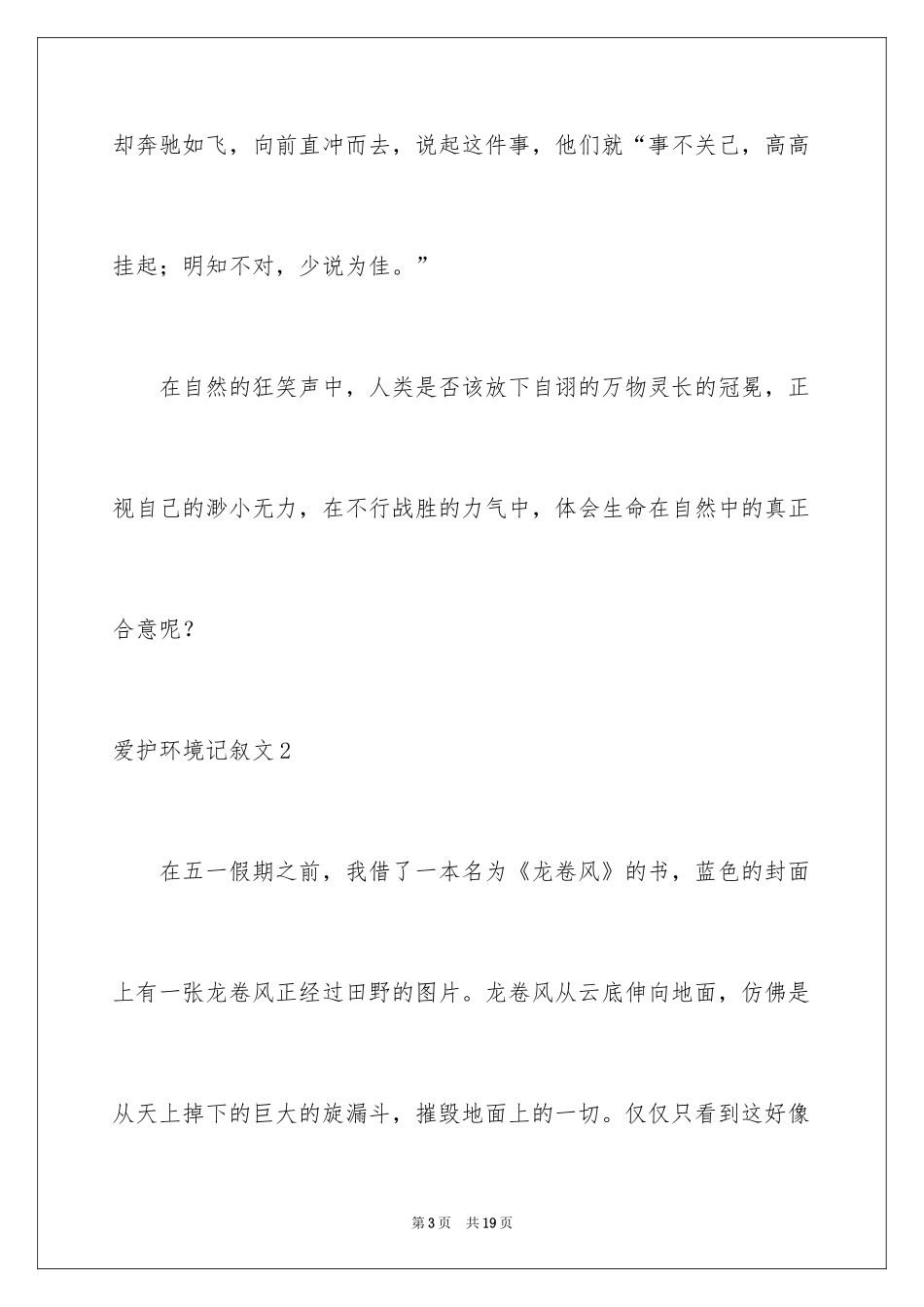 2024保护环境记叙文_1_第3页