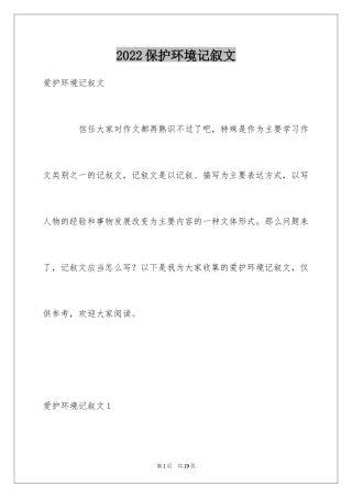 2024保护环境记叙文_1
