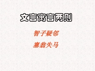 《智子疑邻》《塞翁失马》