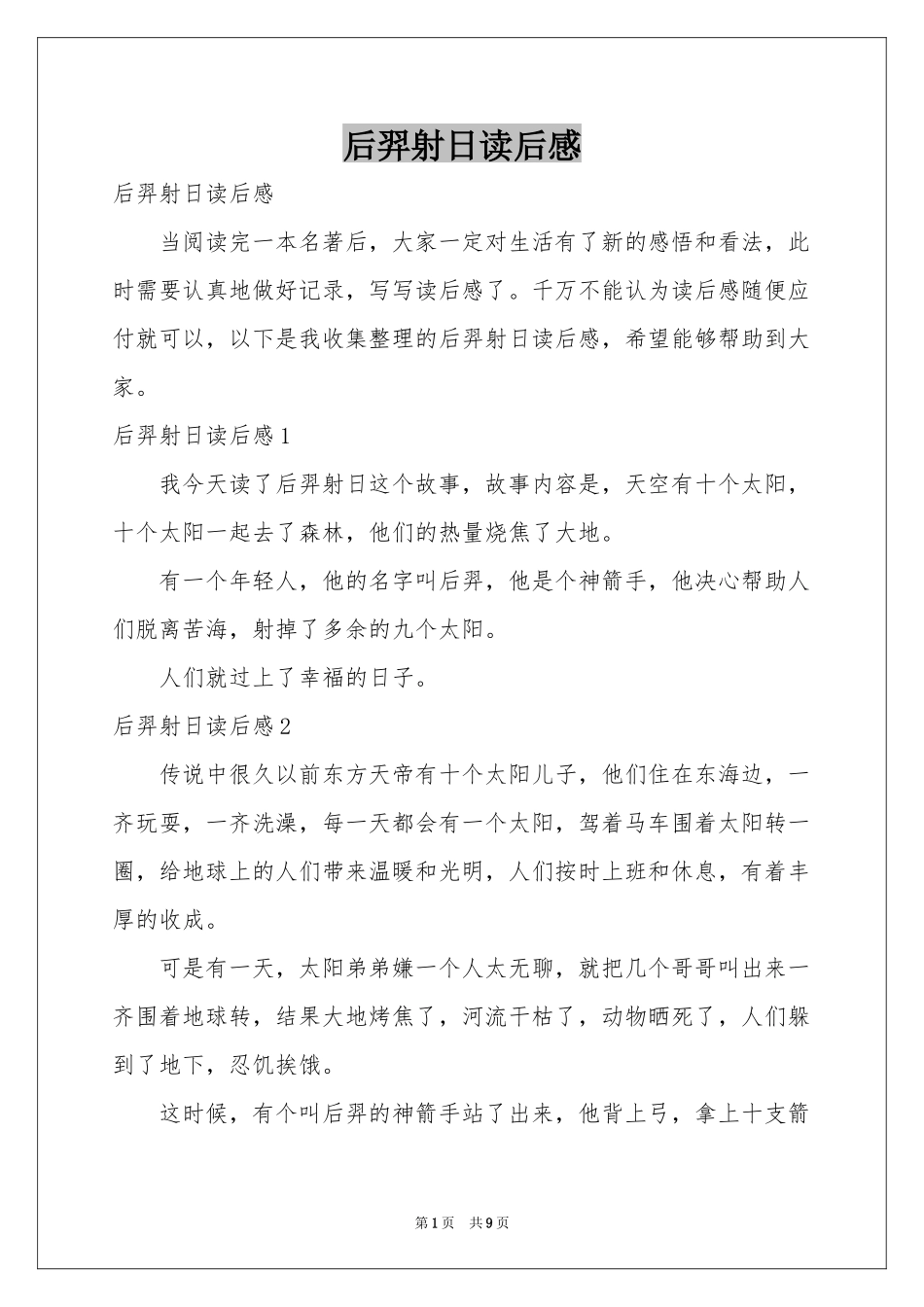 后羿射日读后感_第1页
