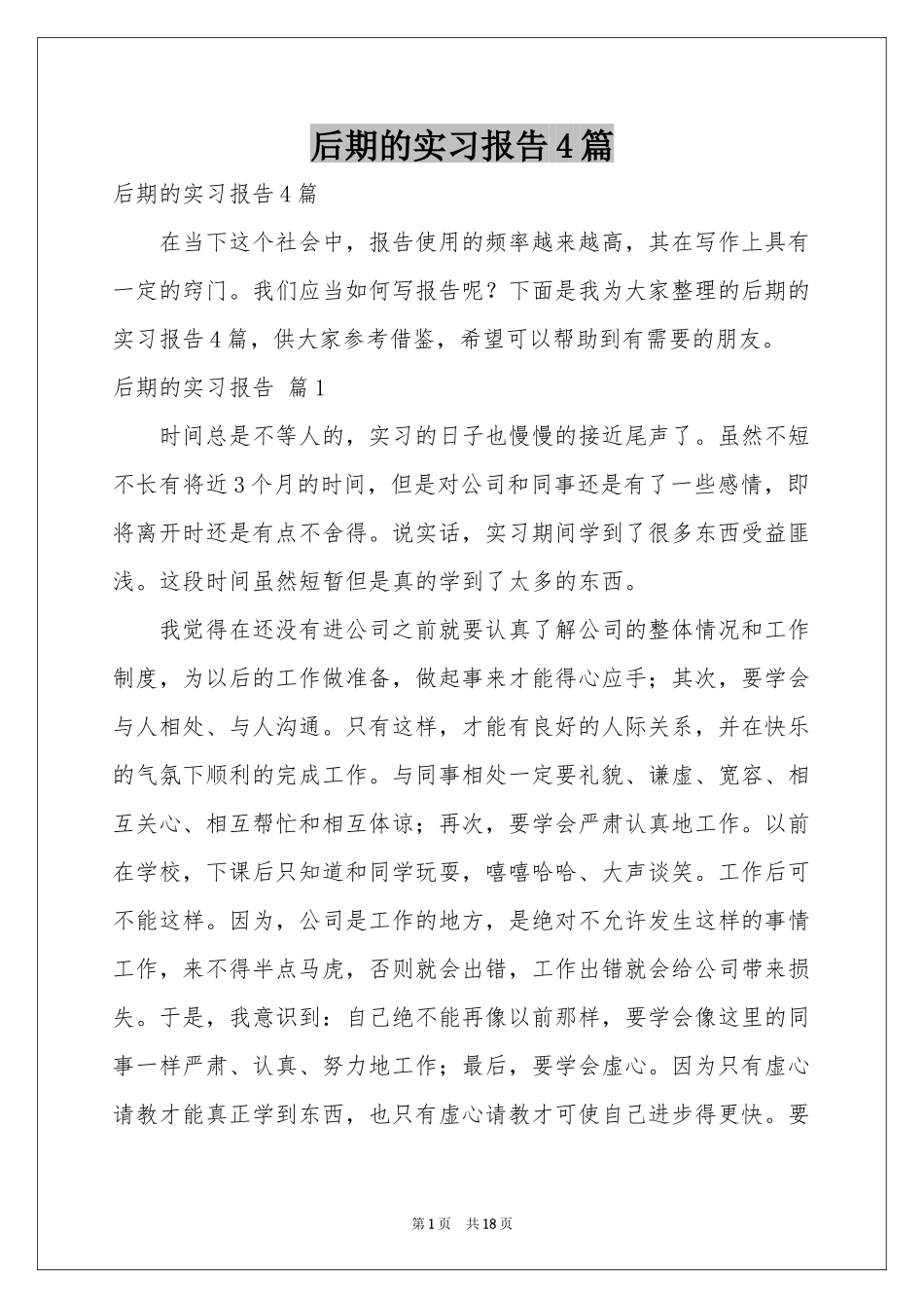 后期的实习报告4篇_第1页