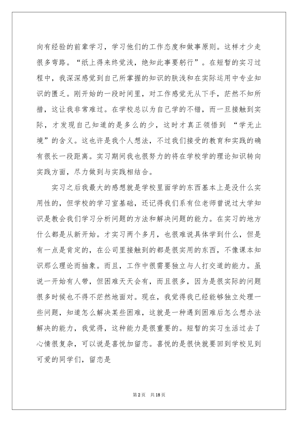 后期的实习报告4篇_第2页