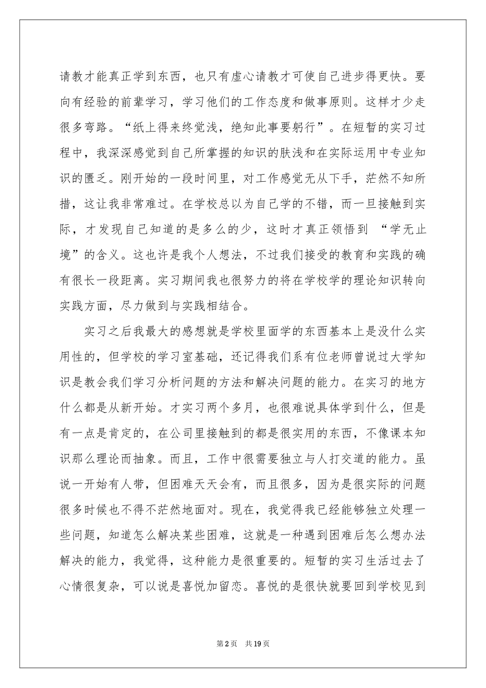 后期实习报告4篇_第2页
