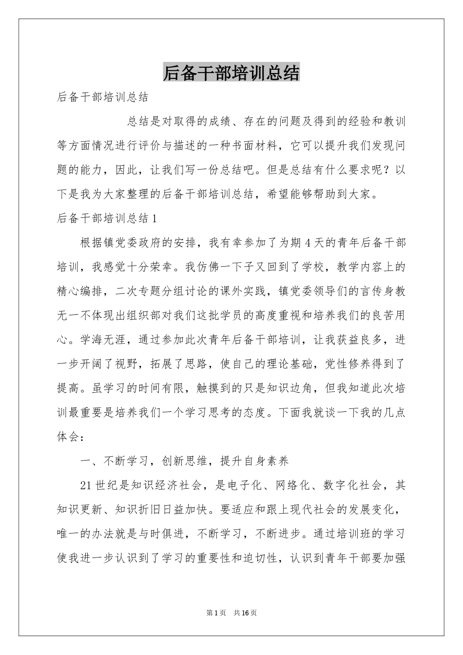 后备干部培训参考总结_第1页