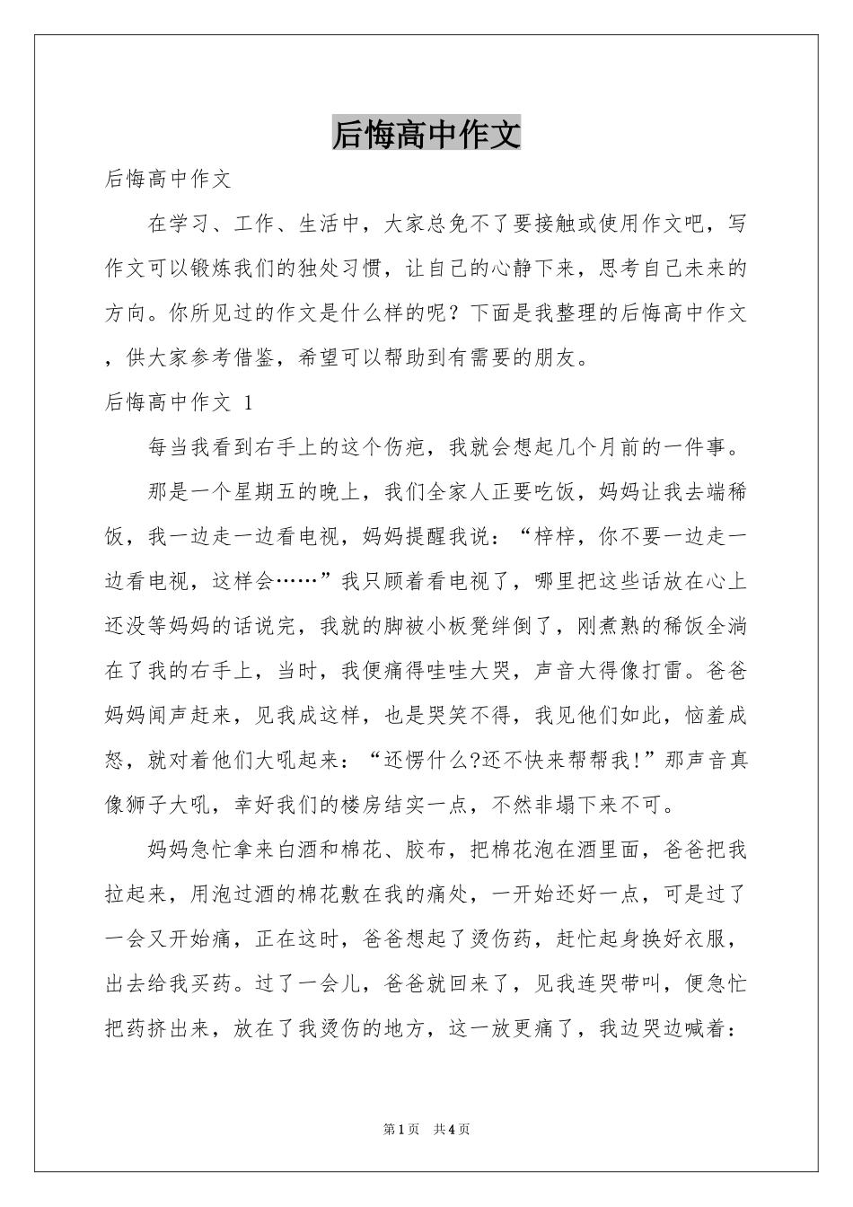 后悔高中作文 _第1页