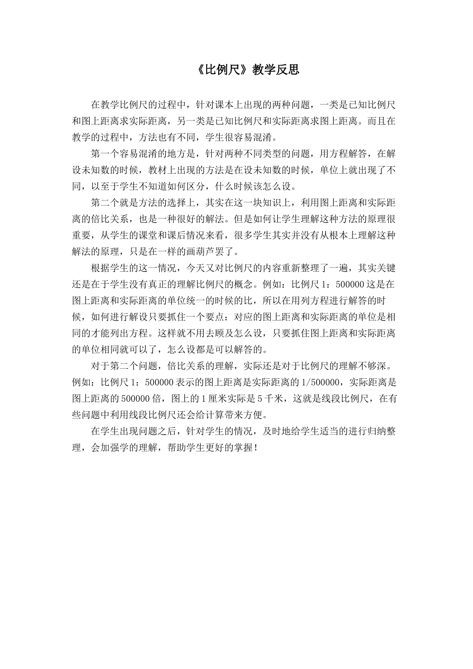 比例尺（教学反思） (2)_第1页