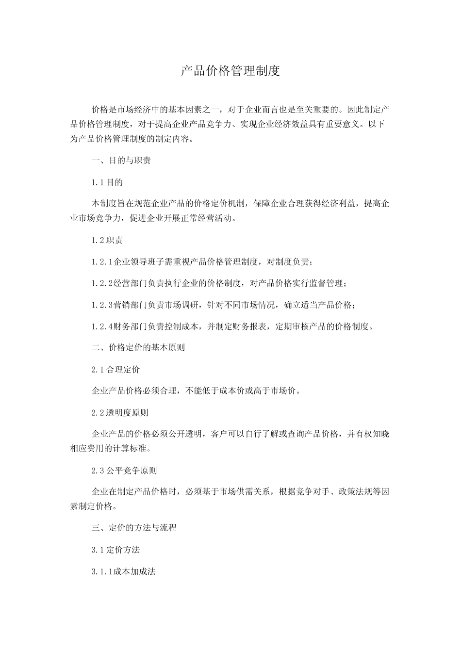 产品价格管理制度_第1页