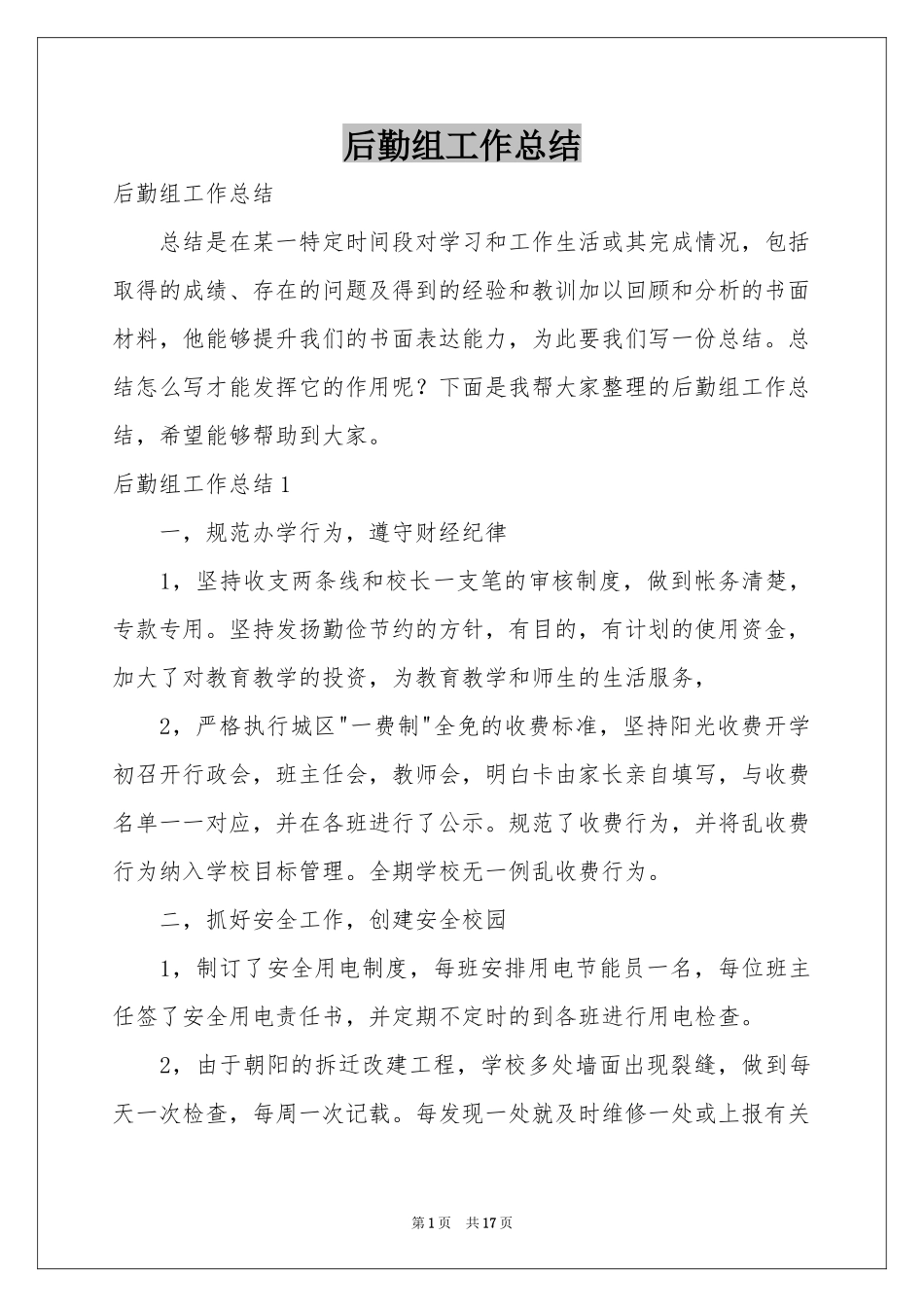 后勤组工作参考总结_第1页