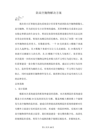防高空抛物解决方案