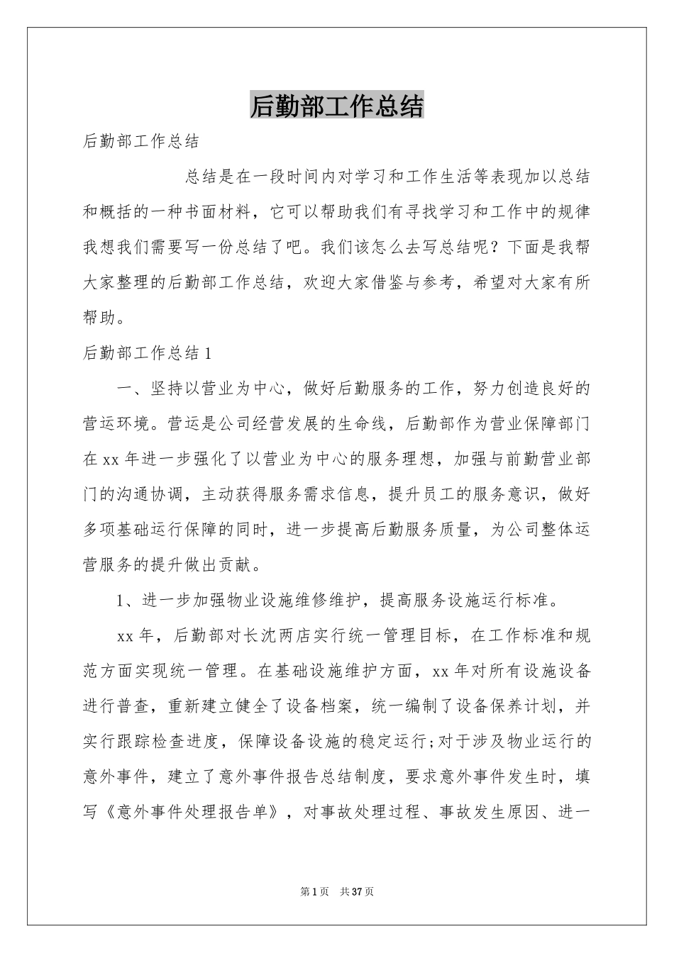 后勤部工作参考总结_第1页