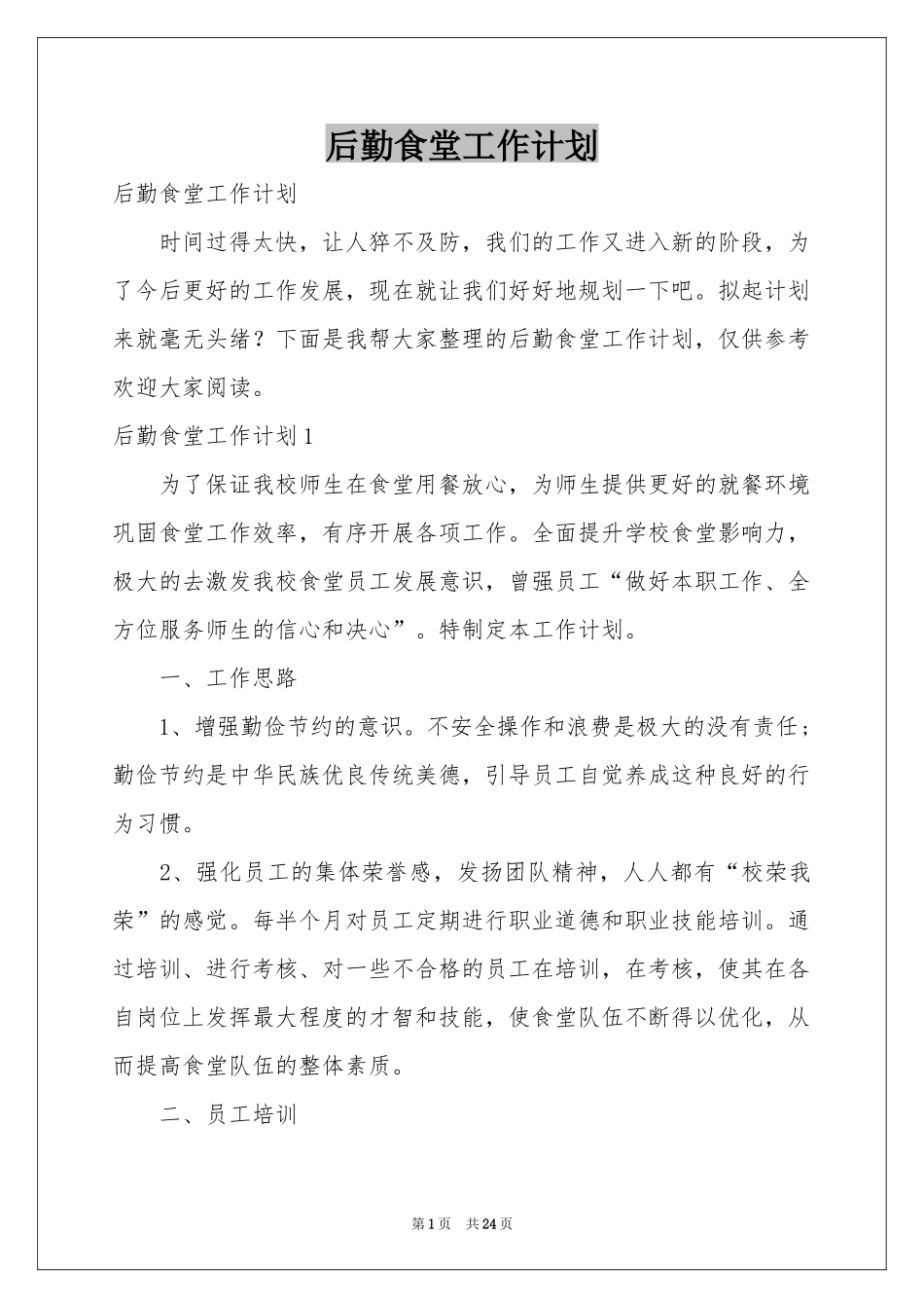后勤食堂工作参考计划_第1页