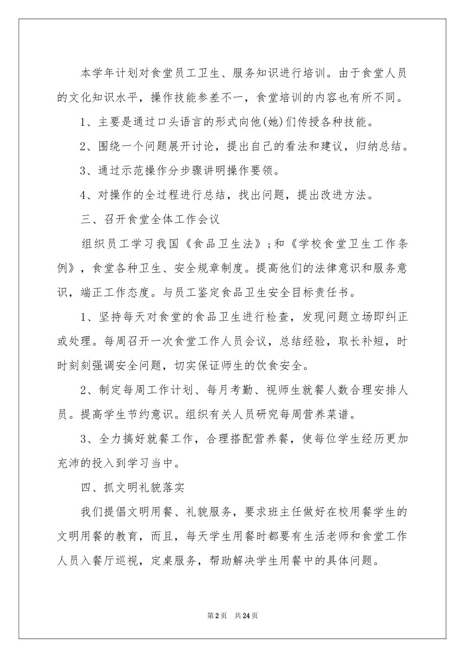 后勤食堂工作参考计划_第2页