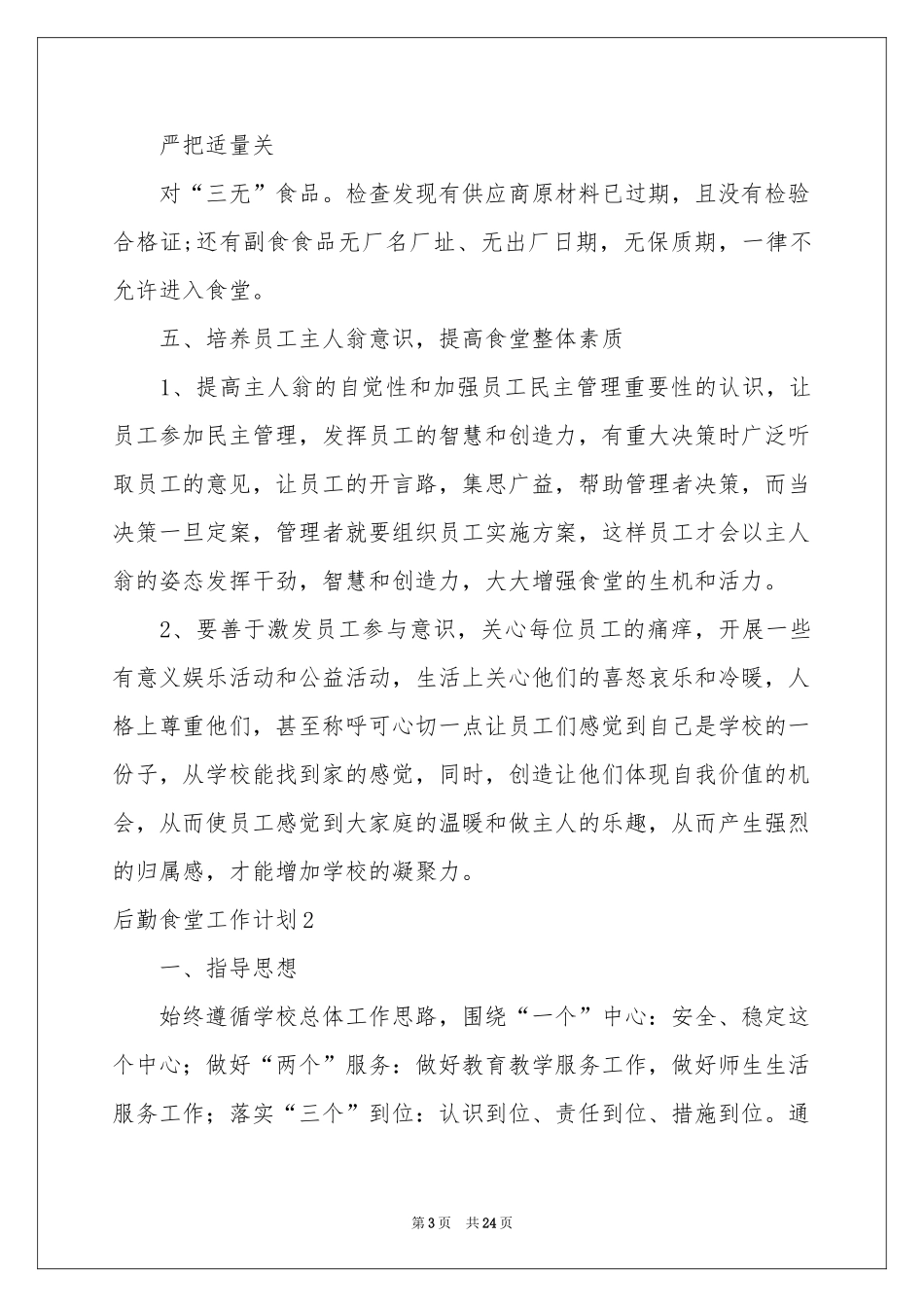 后勤食堂工作参考计划_第3页