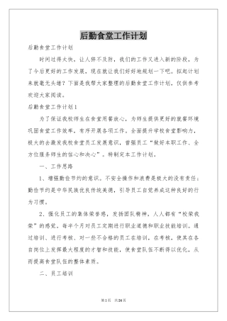 后勤食堂工作参考计划
