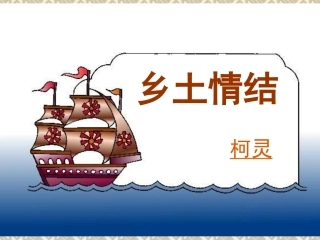 《乡土情结》课件