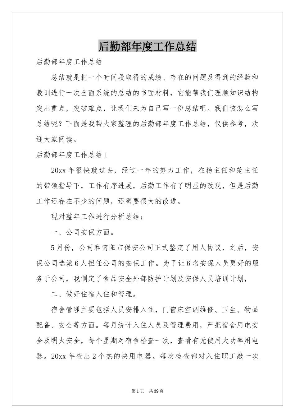 后勤部年度工作参考总结_第1页