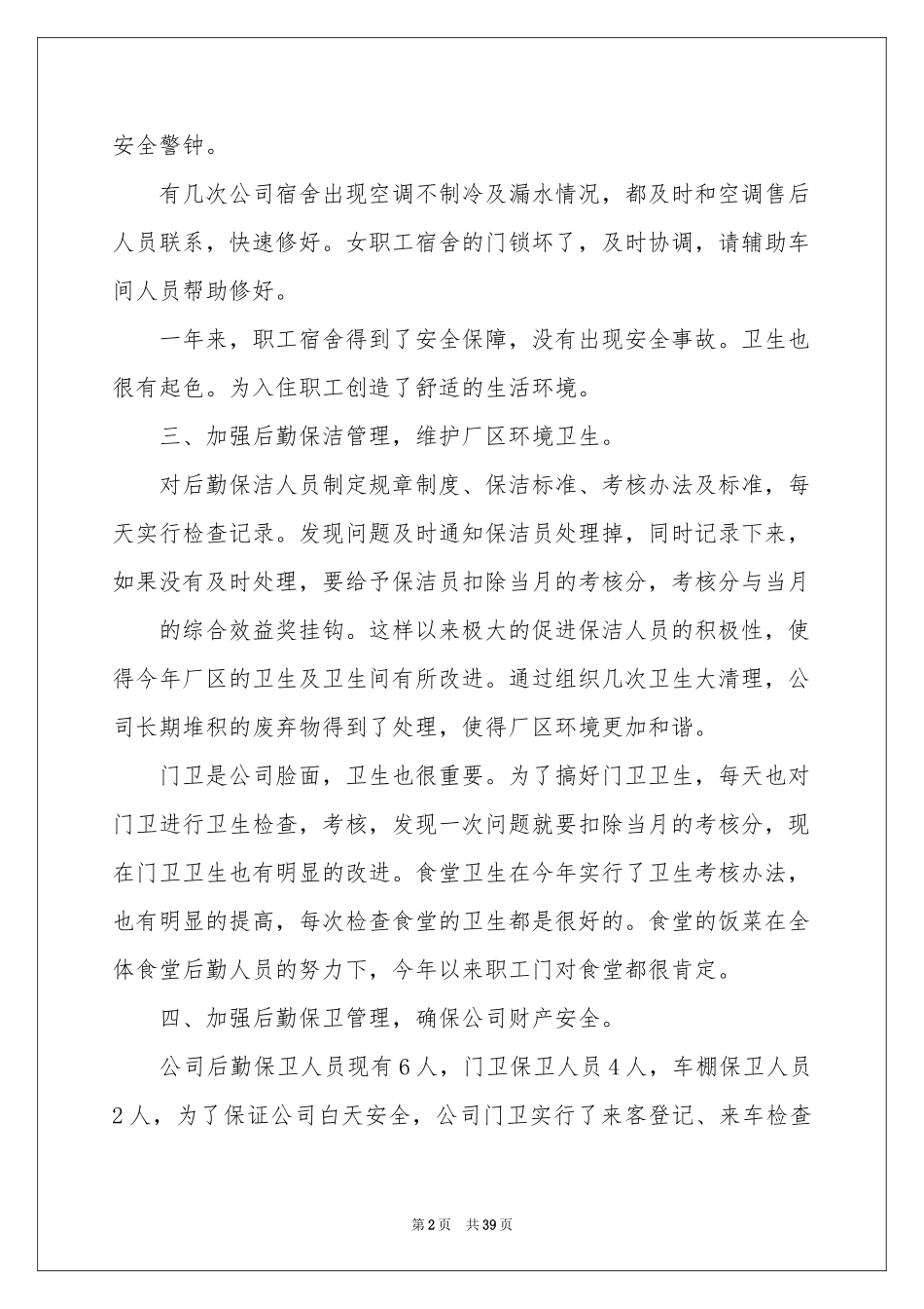 后勤部年度工作参考总结_第2页