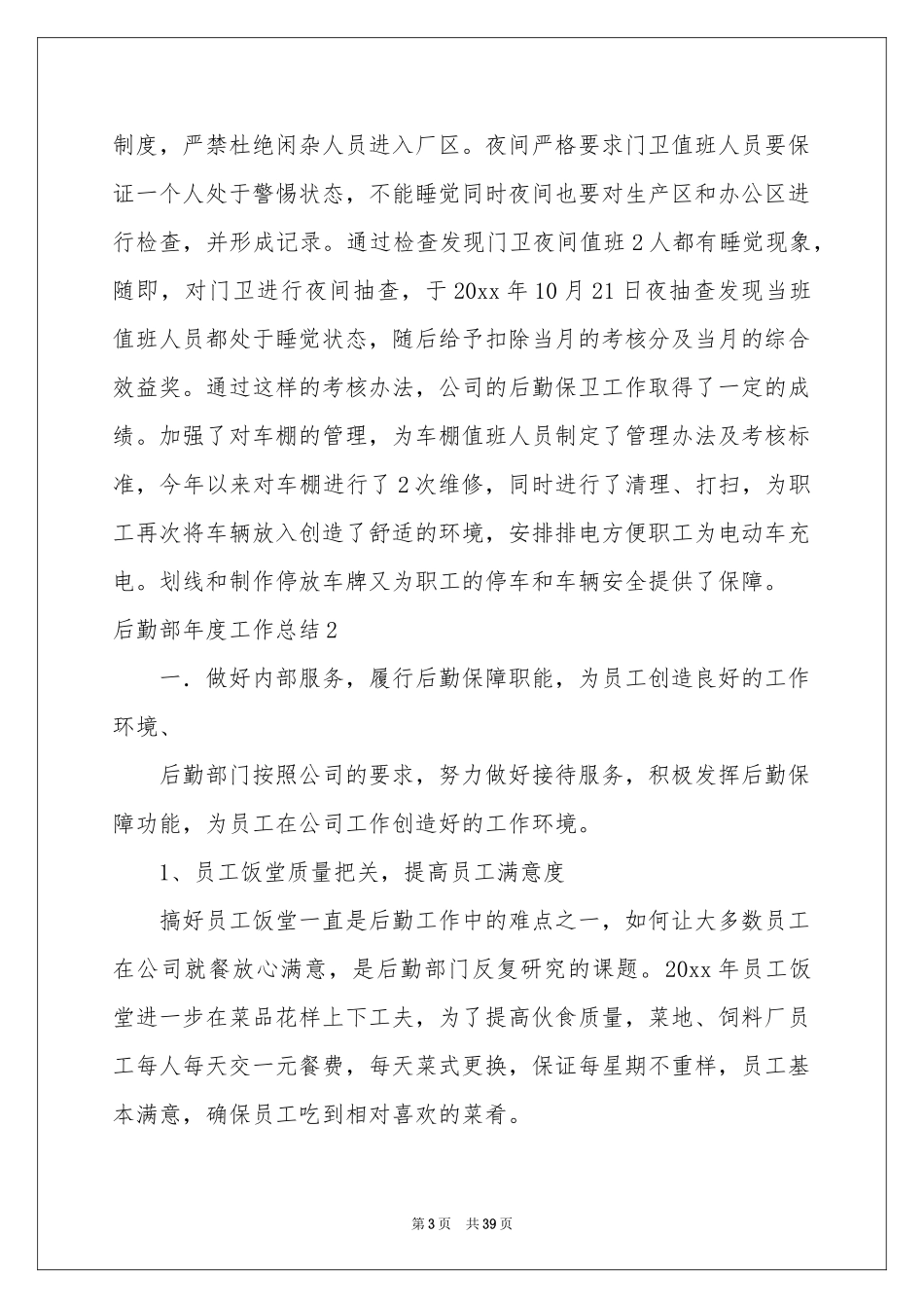 后勤部年度工作参考总结_第3页