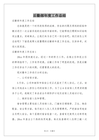 后勤部年度工作参考总结