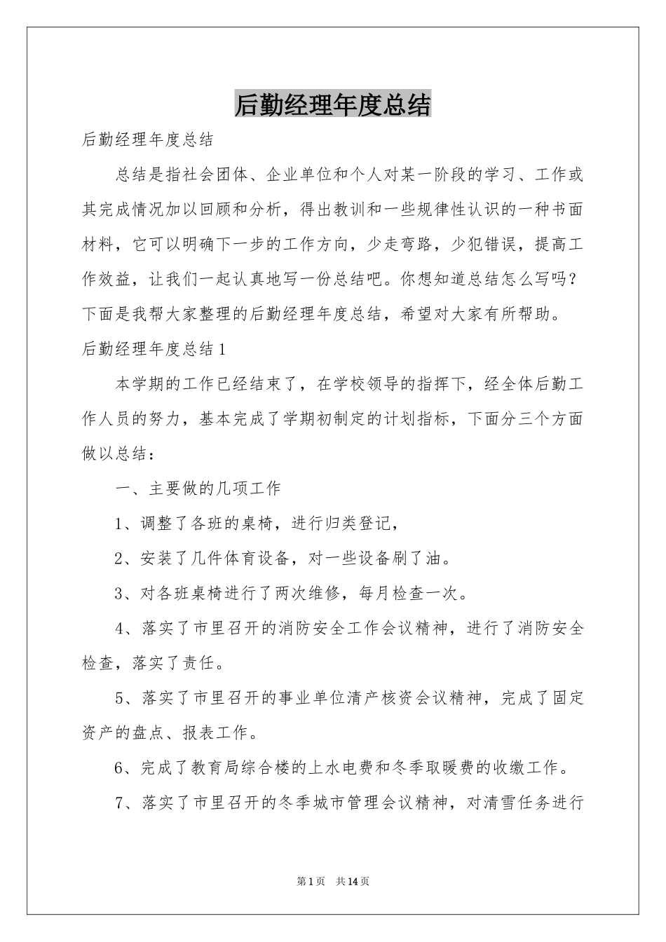 后勤经理年度参考总结_第1页