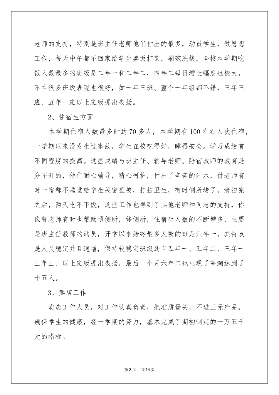 后勤经理年度参考总结_第3页