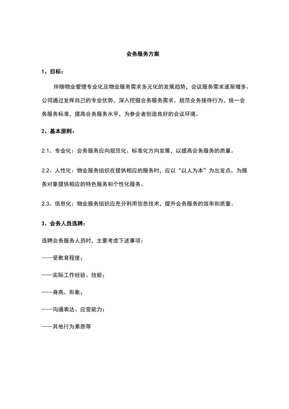 会务服务方案._第1页
