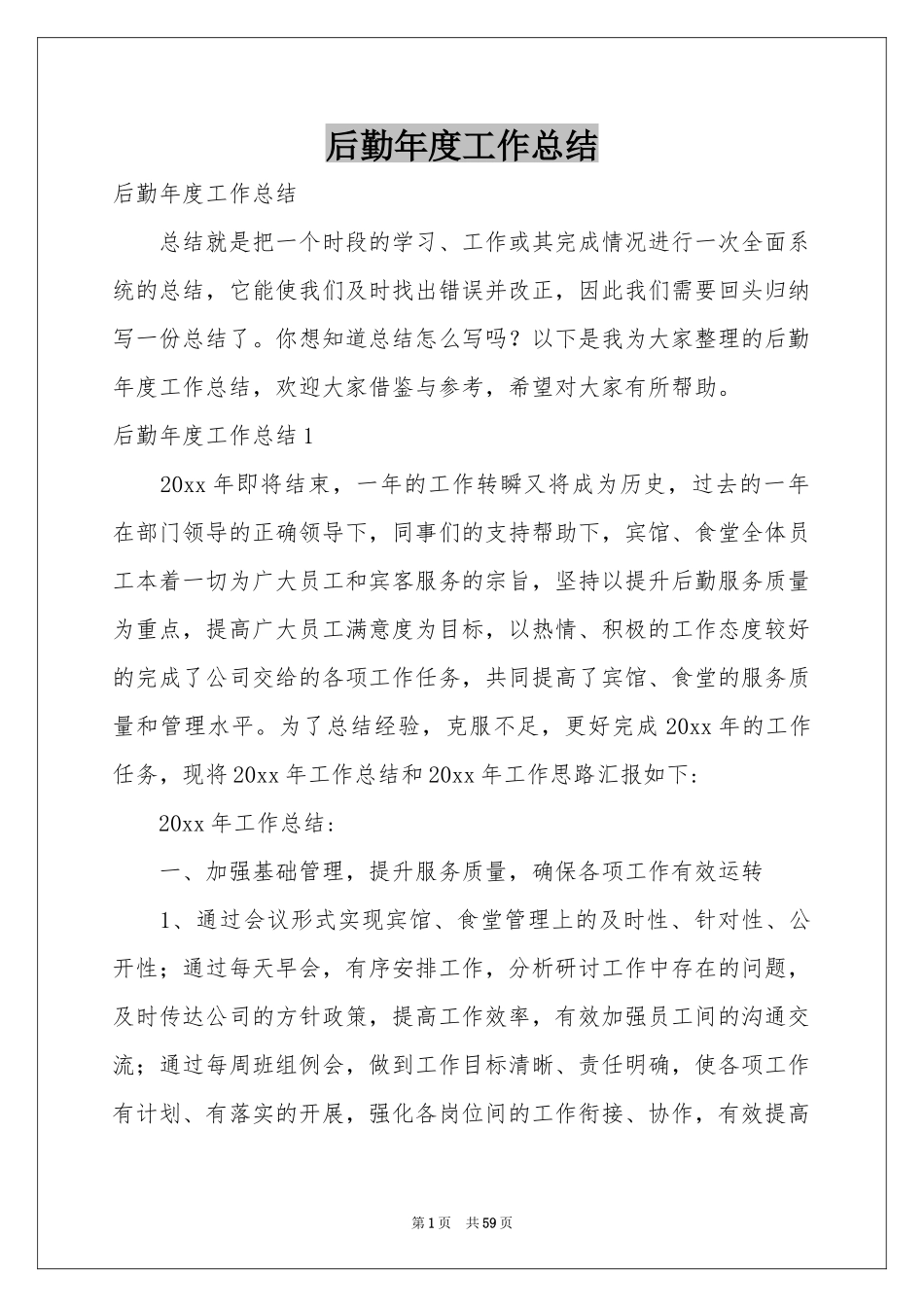 后勤年度工作参考总结_第1页