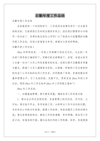 后勤年度工作参考总结