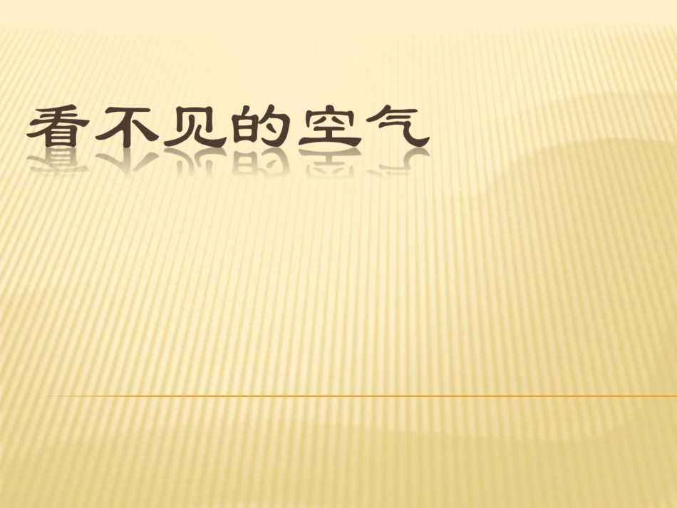 小学三年级科学课件、看不见的空气_第1页